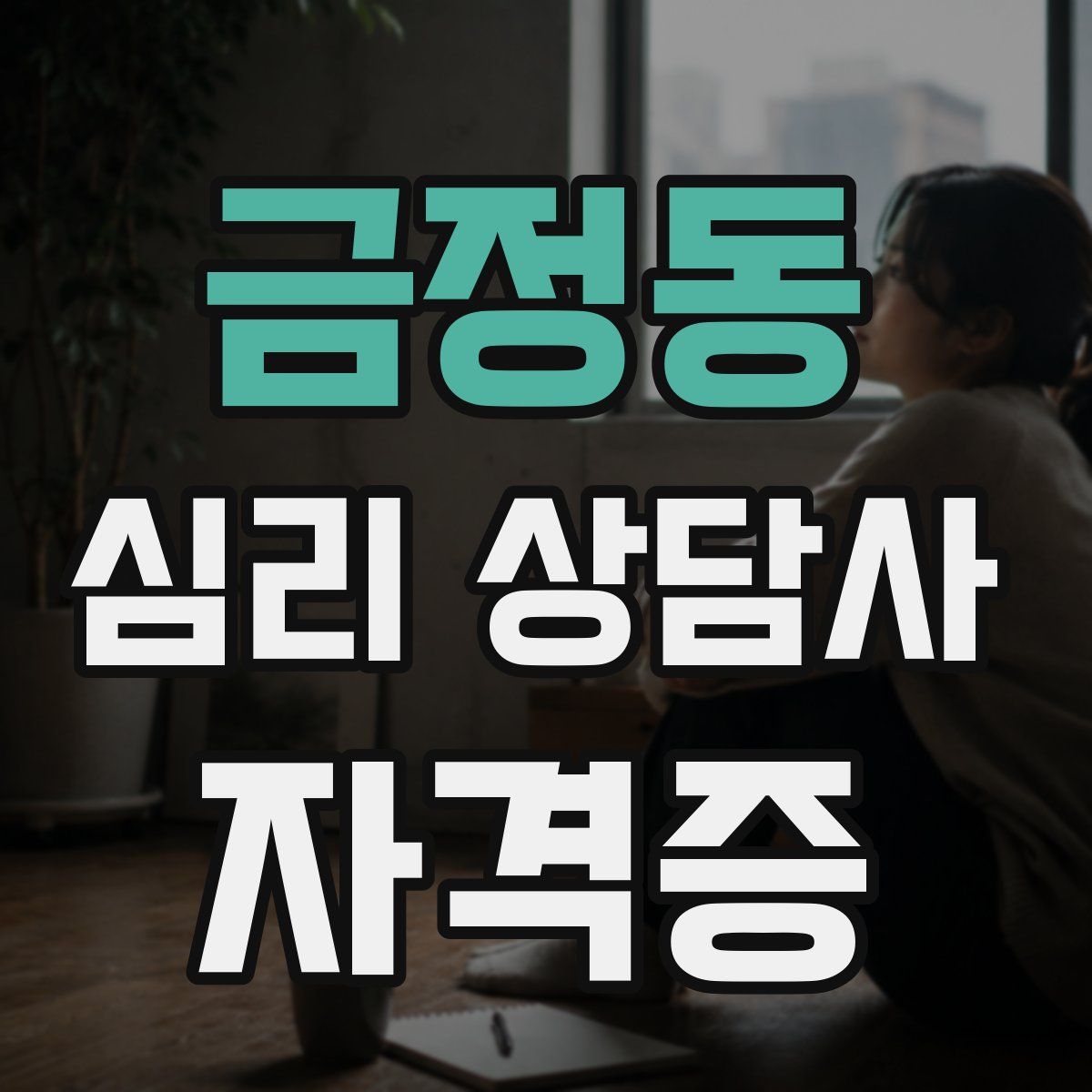 금정동 심리 상담사 자격증