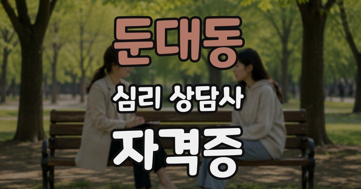 둔대동 심리 상담사 자격증