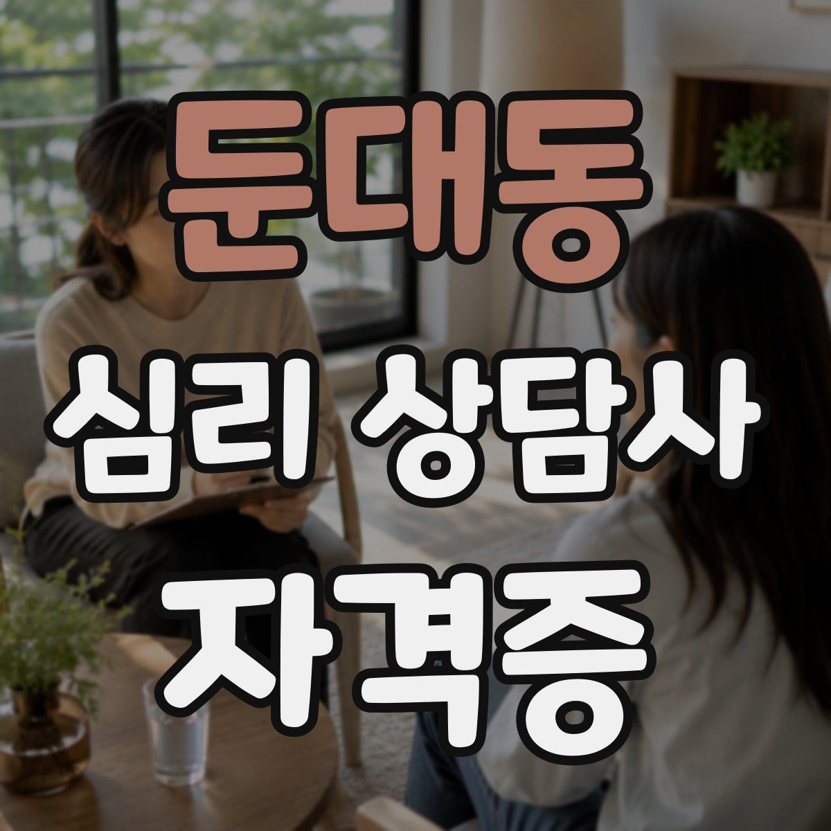 둔대동 심리 상담사 자격증