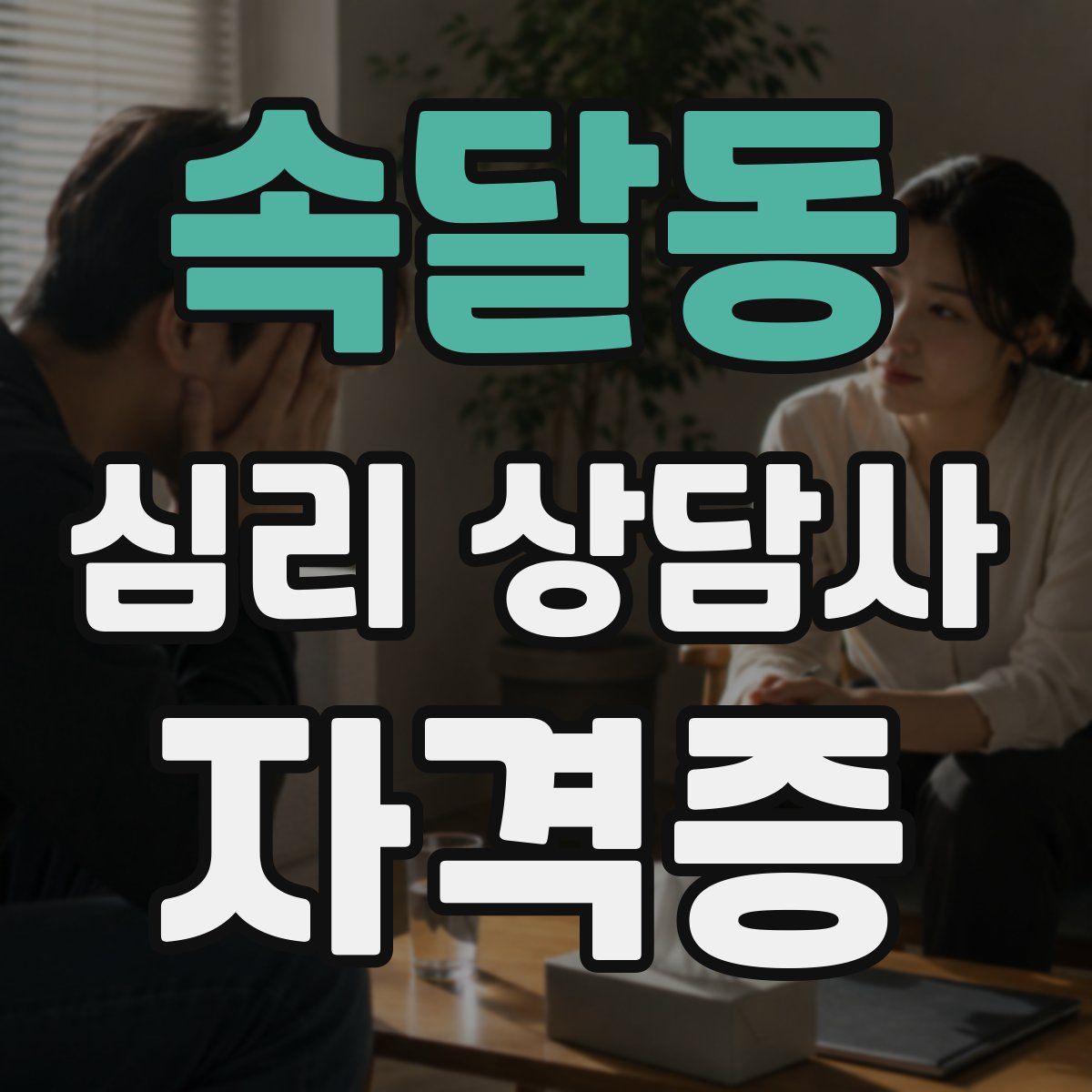 속달동 심리 상담사 자격증