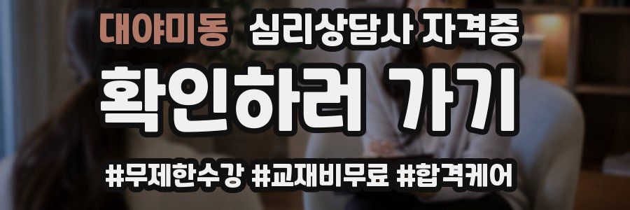 대야미동 심리 상담사 자격증