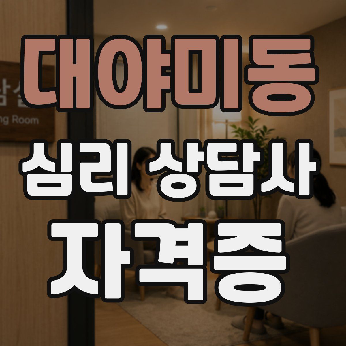 대야미동 심리 상담사 자격증