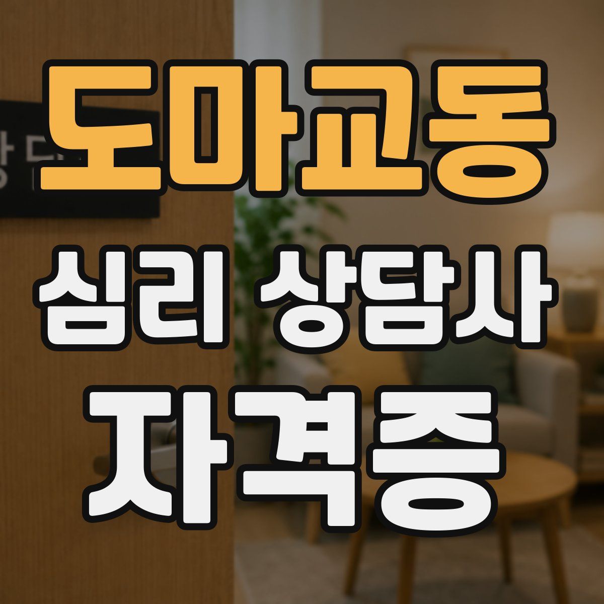 도마교동 심리 상담사 자격증