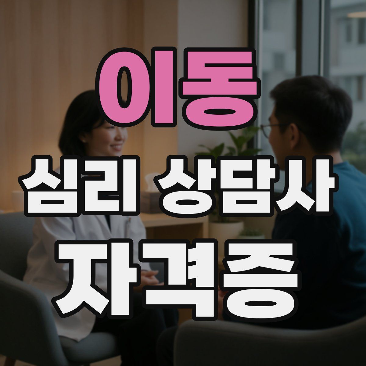 이동 심리 상담사 자격증