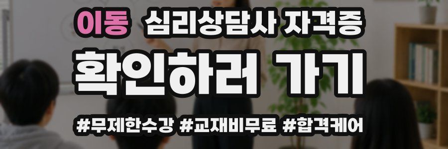 이동 심리 상담사 자격증