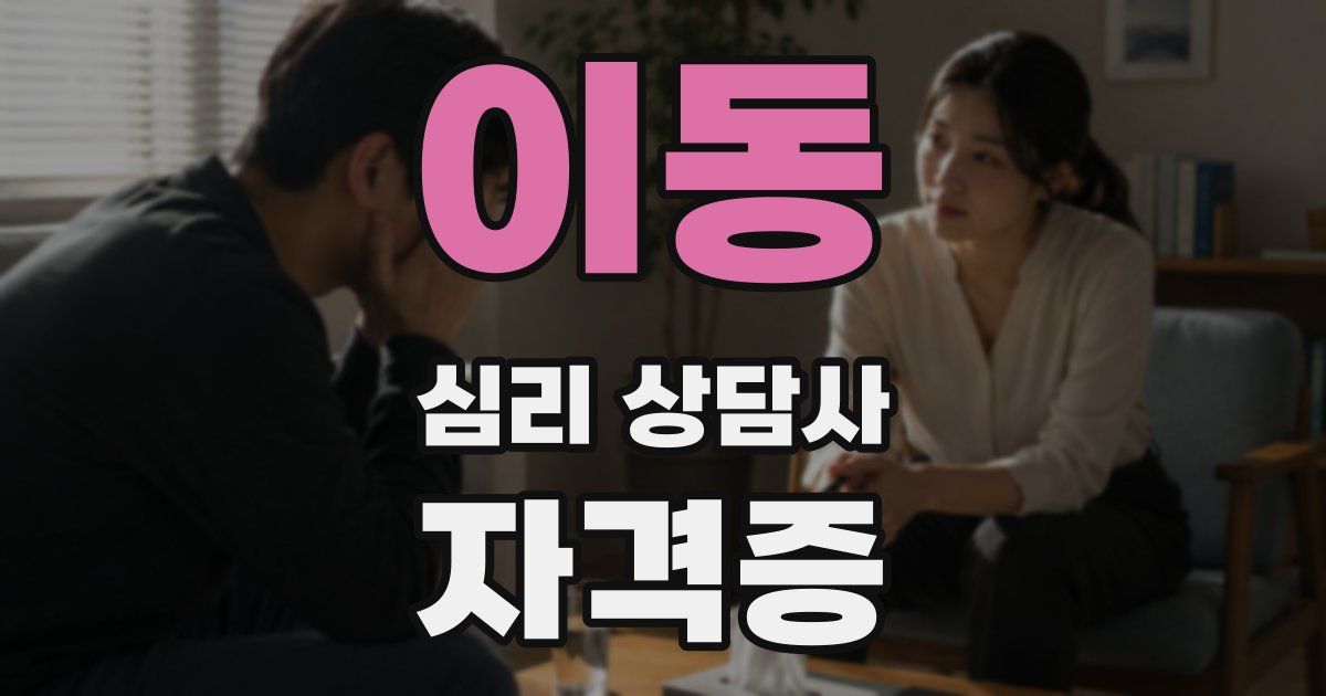 이동 심리 상담사 자격증