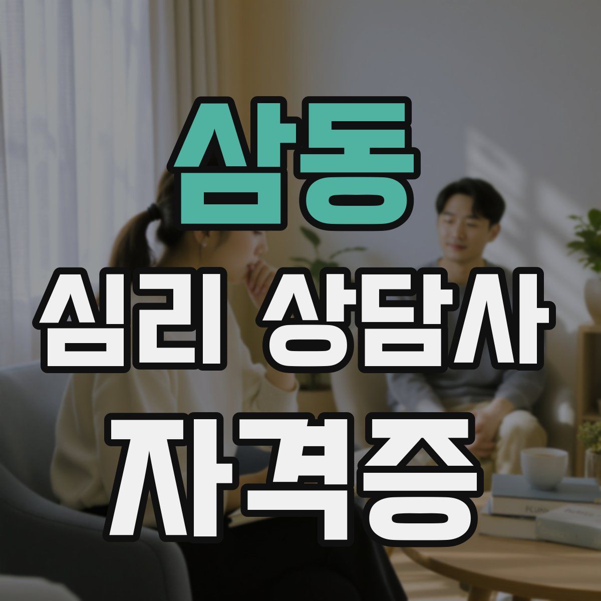 삼동 심리 상담사 자격증