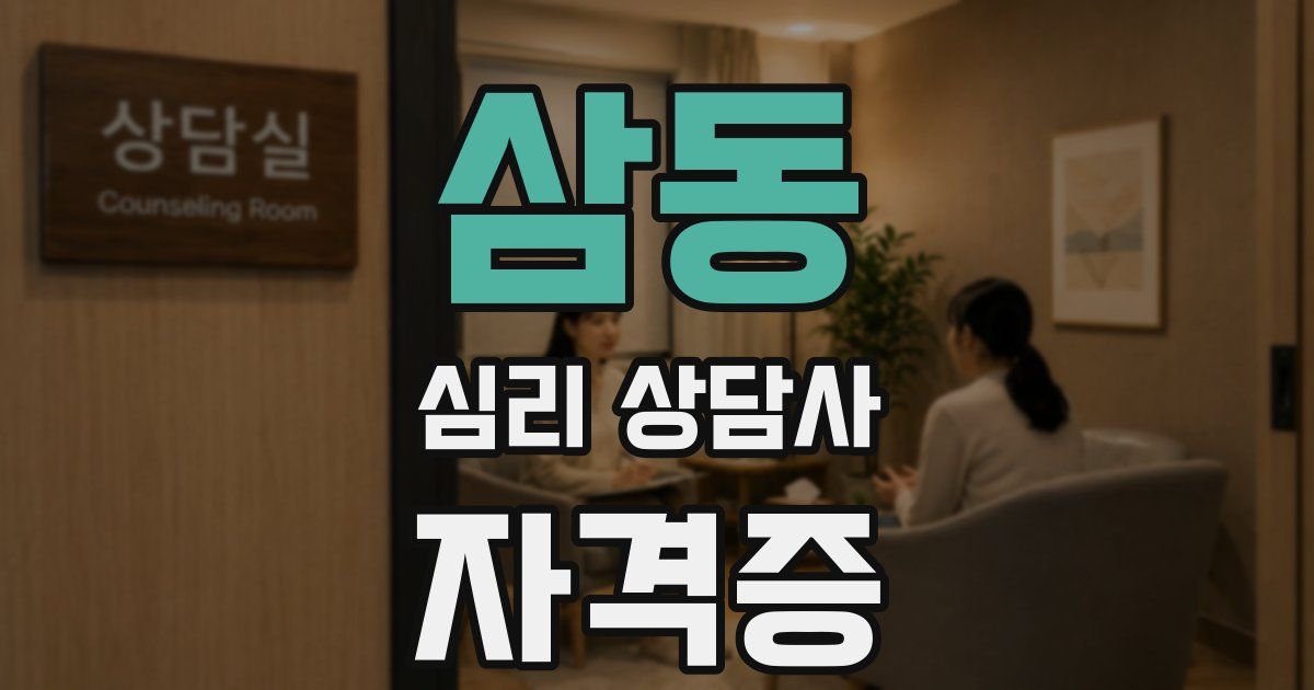 삼동 심리 상담사 자격증