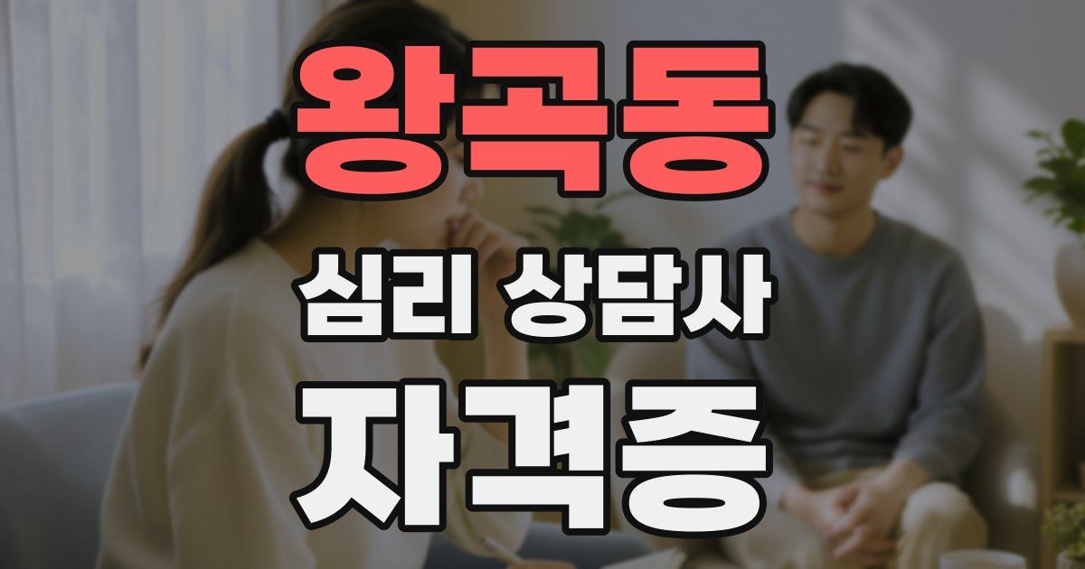 왕곡동 심리 상담사 자격증