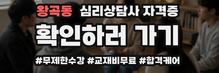 왕곡동 심리 상담사 자격증