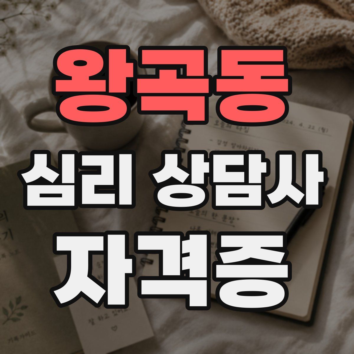 왕곡동 심리 상담사 자격증