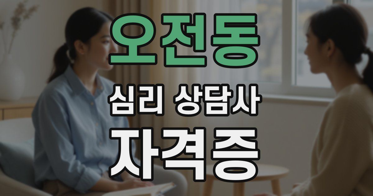 오전동 심리 상담사 자격증