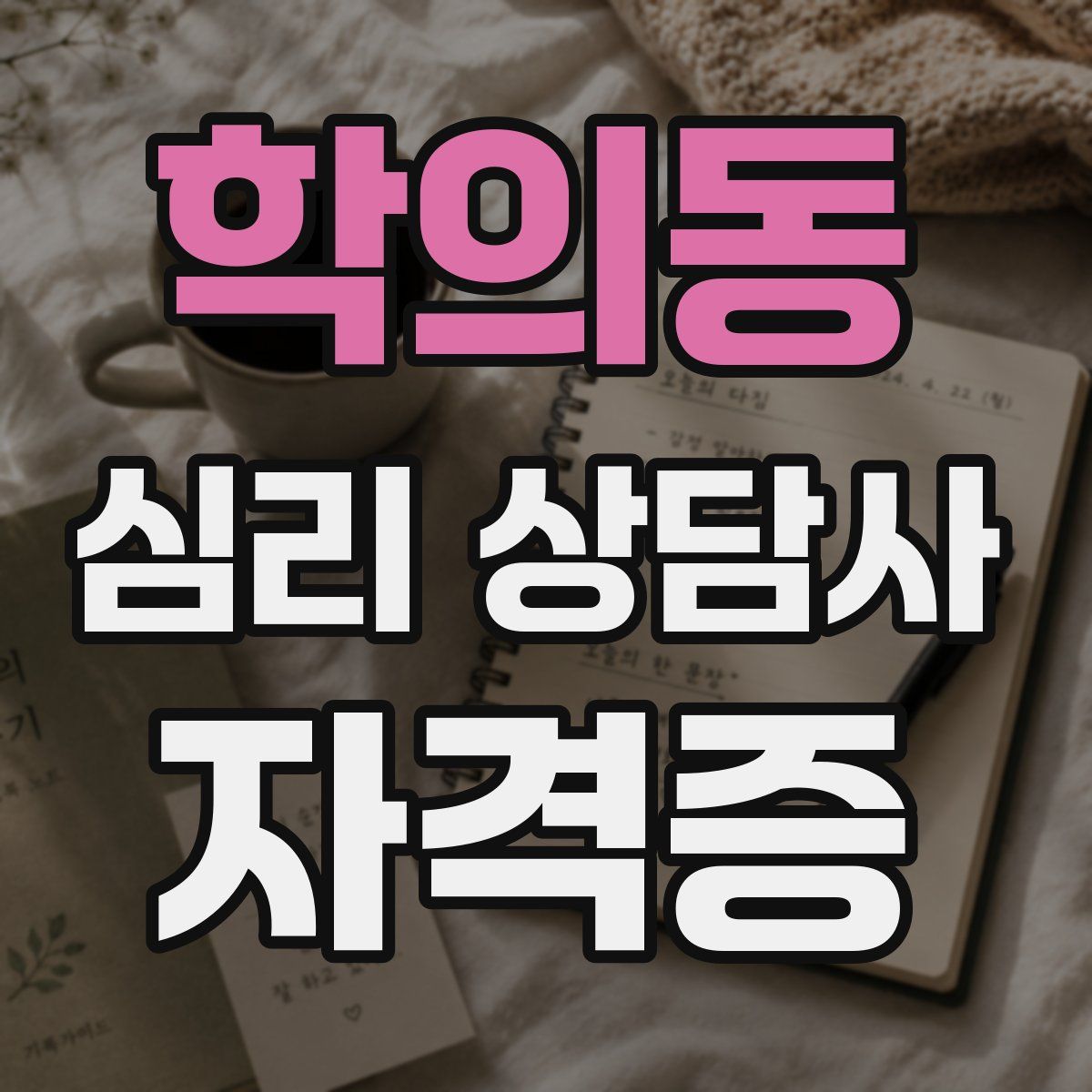 학의동 심리 상담사 자격증
