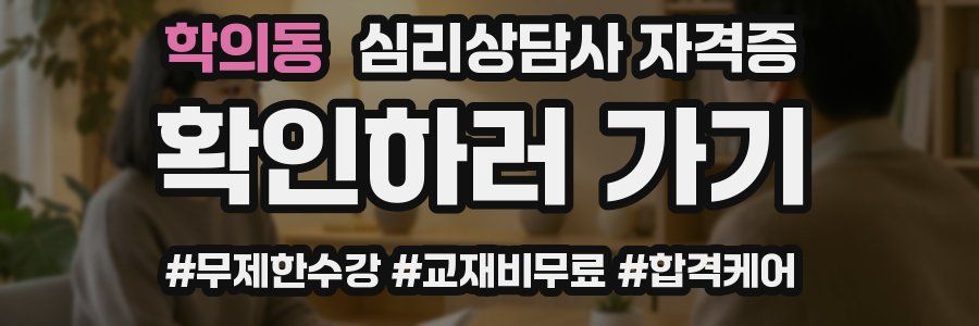 학의동 심리 상담사 자격증