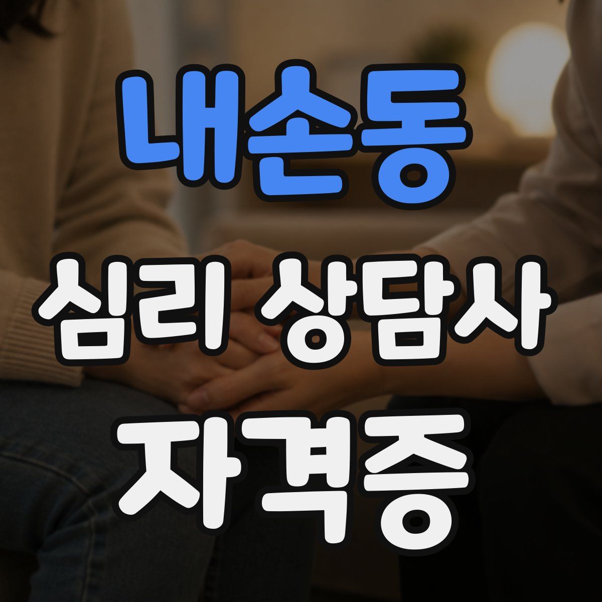 내손동 심리 상담사 자격증