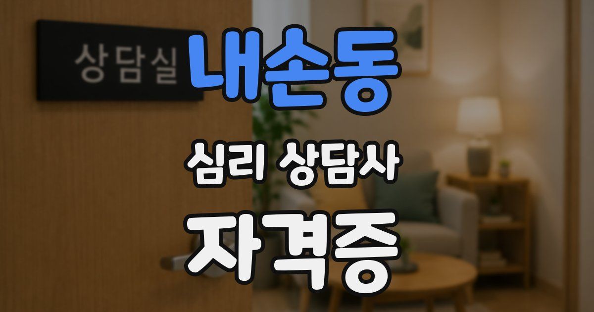 내손동 심리 상담사 자격증