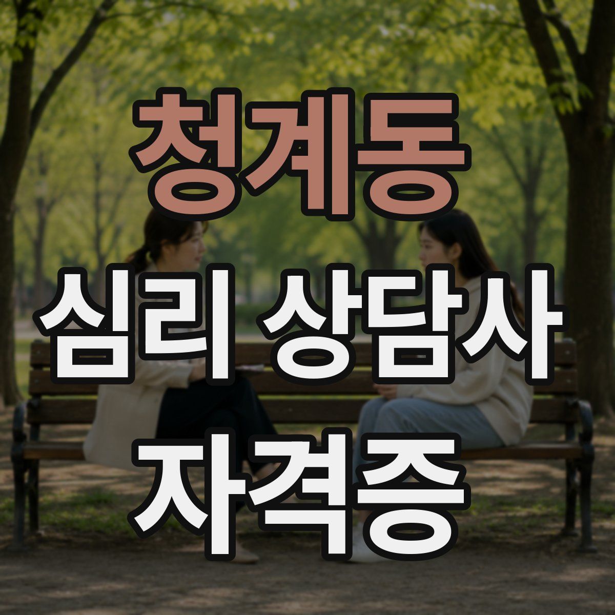 청계동 심리 상담사 자격증
