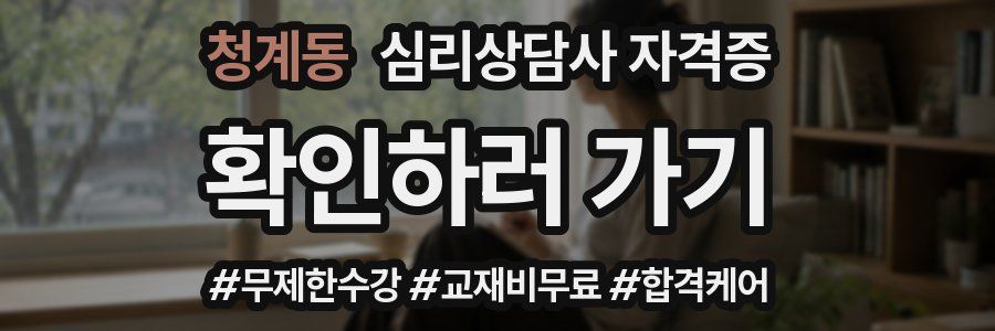 청계동 심리 상담사 자격증