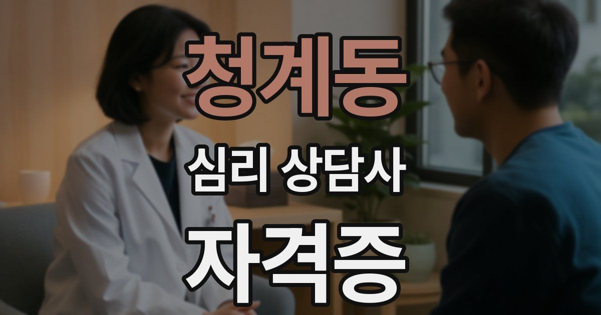 청계동 심리 상담사 자격증