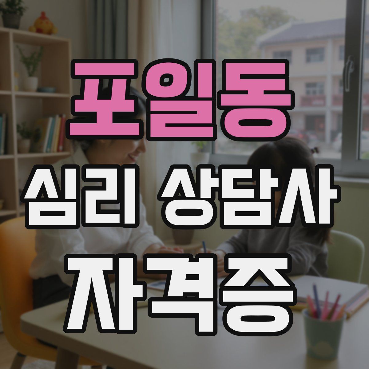 포일동 심리 상담사 자격증