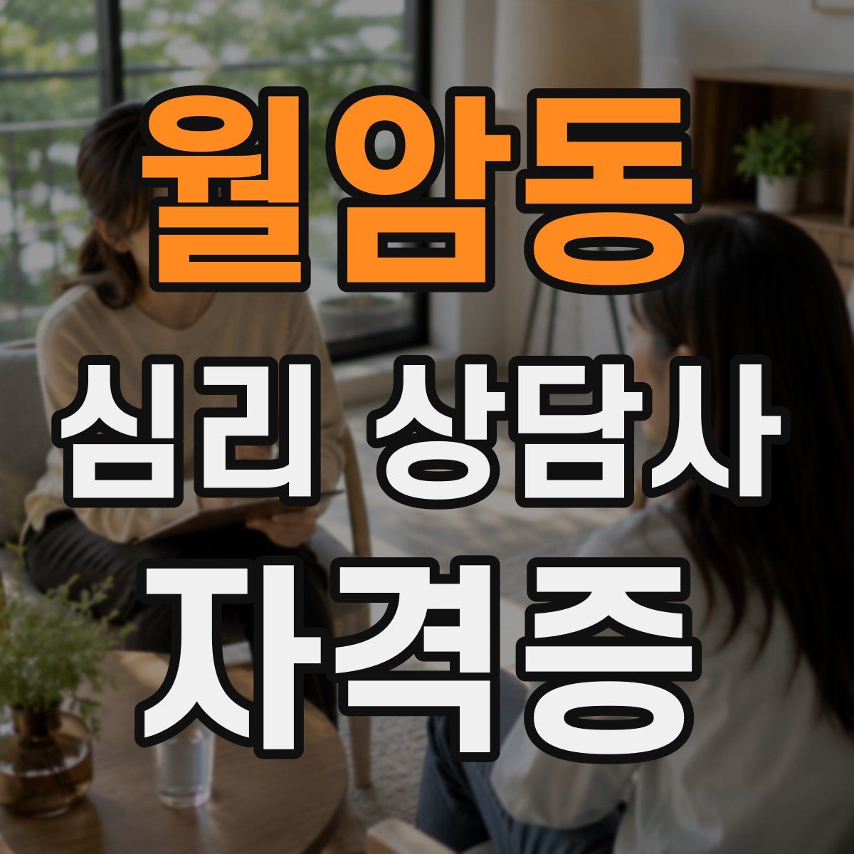 월암동 심리 상담사 자격증