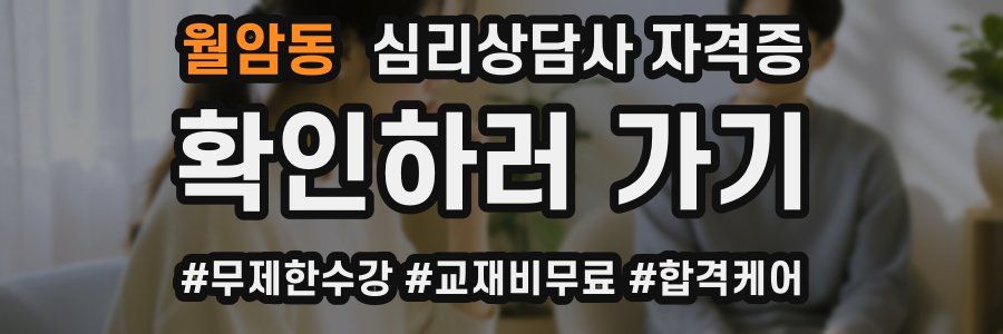 월암동 심리 상담사 자격증