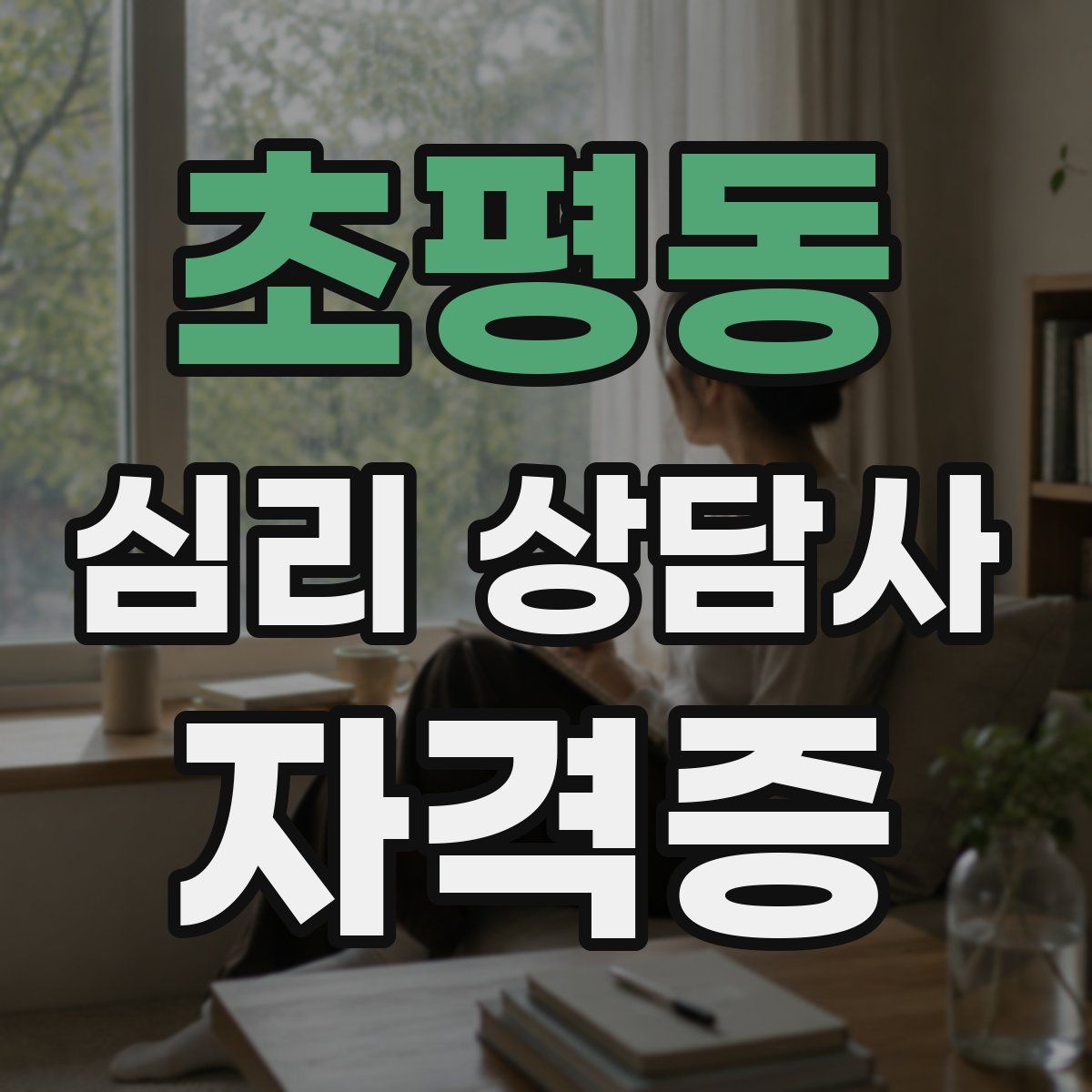 초평동 심리 상담사 자격증