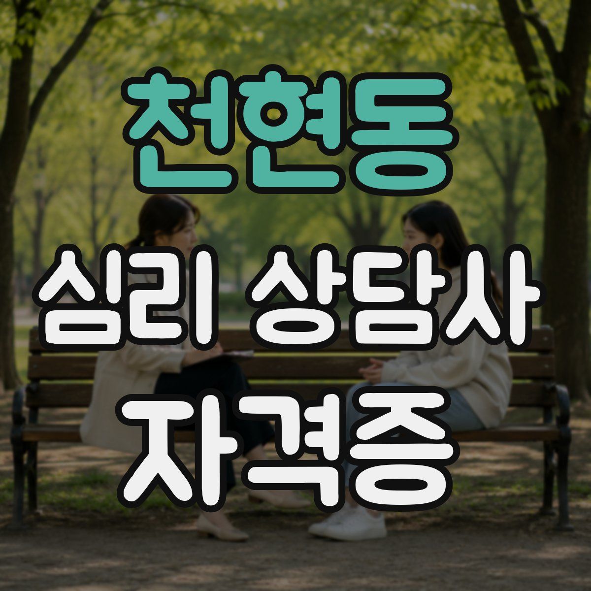 천현동 심리 상담사 자격증