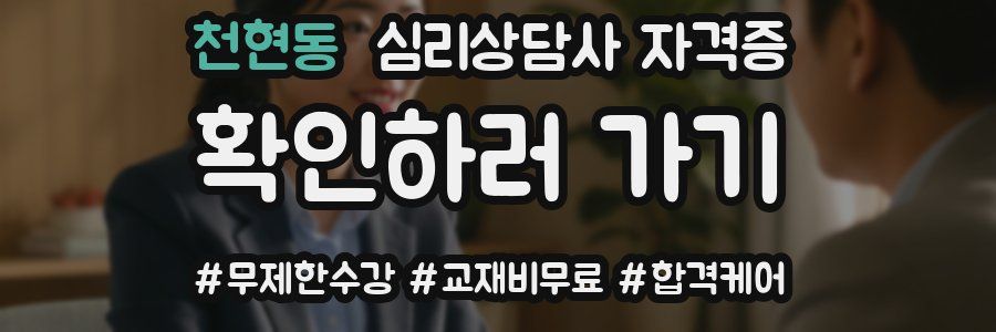천현동 심리 상담사 자격증