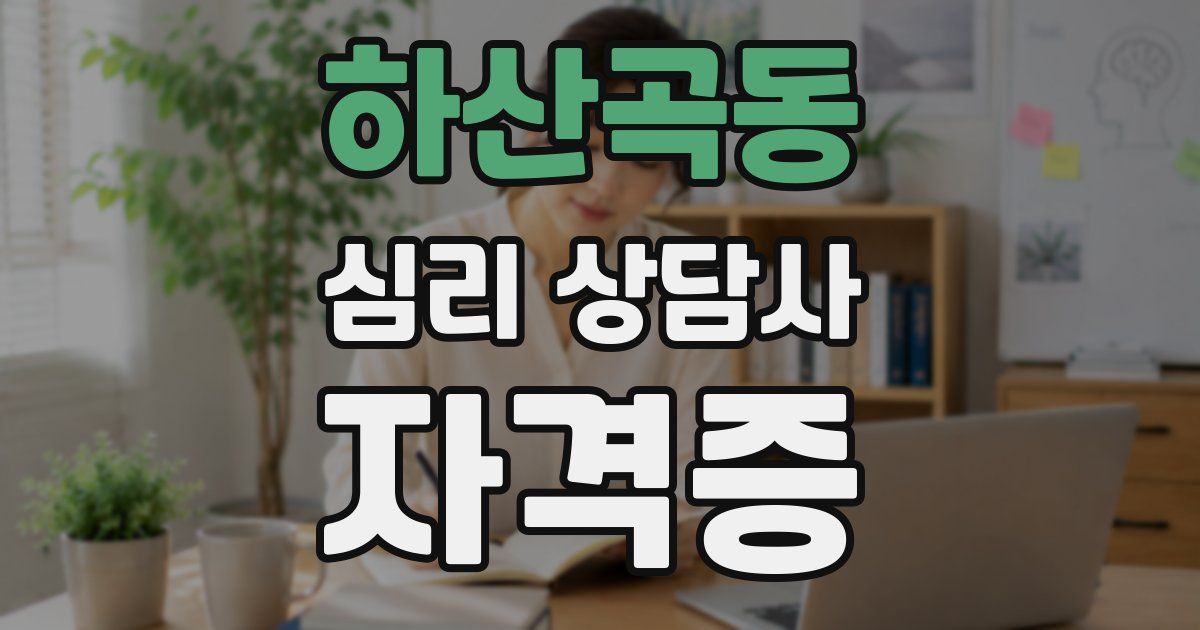 하산곡동 심리 상담사 자격증