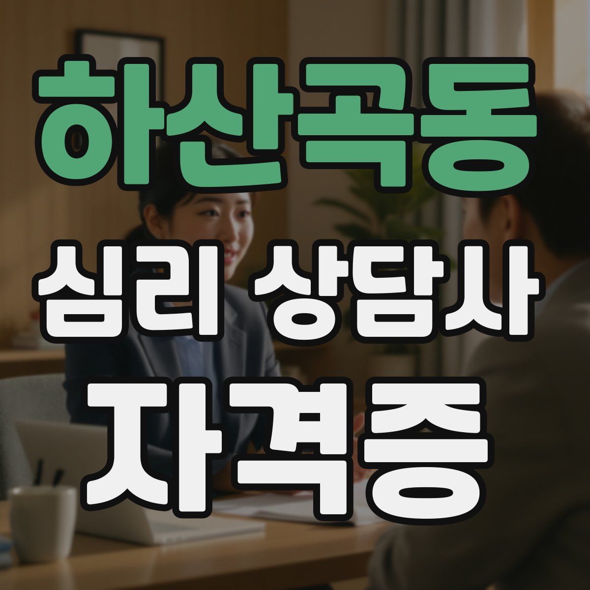 하산곡동 심리 상담사 자격증