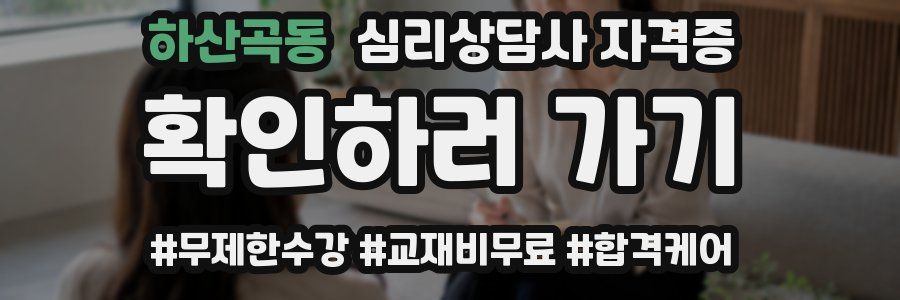 하산곡동 심리 상담사 자격증
