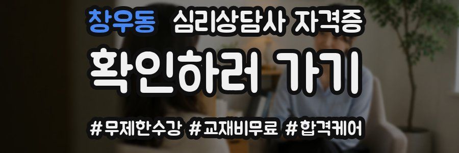 창우동 심리 상담사 자격증