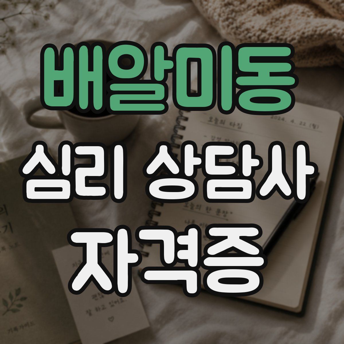 배알미동 심리 상담사 자격증
