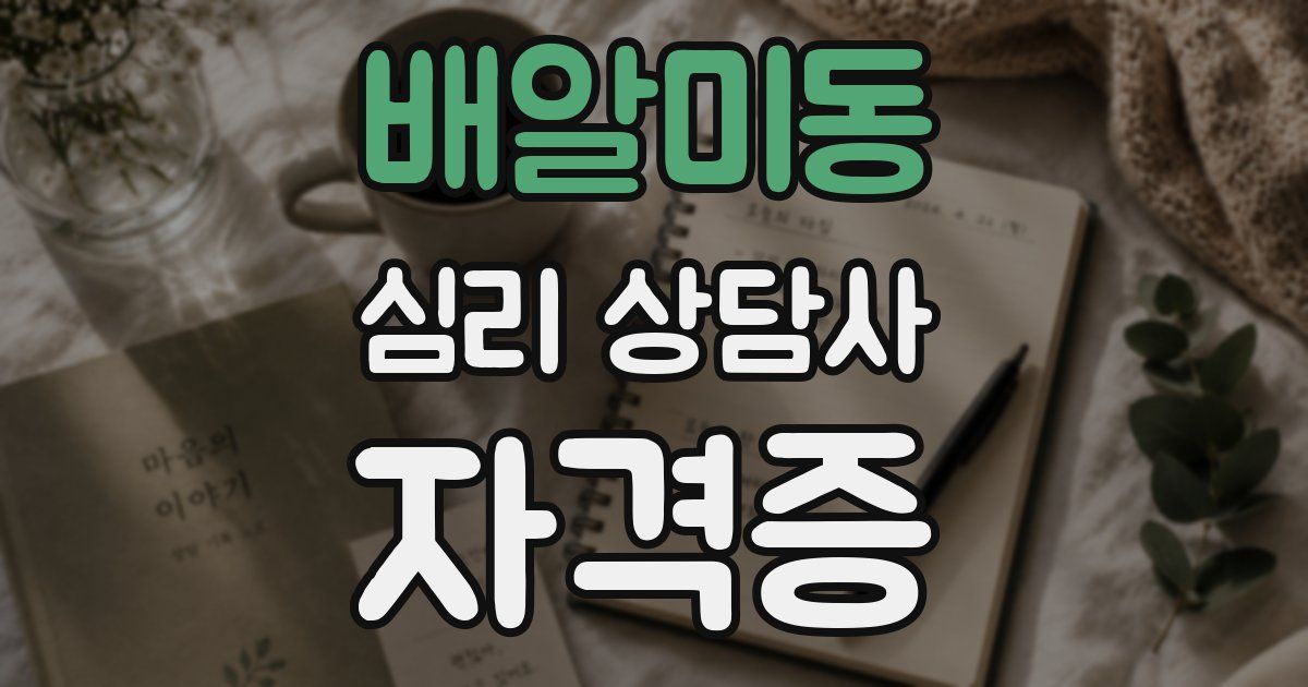 배알미동 심리 상담사 자격증