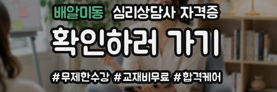배알미동 심리 상담사 자격증