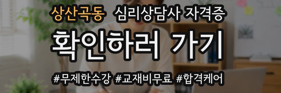 상산곡동 심리 상담사 자격증