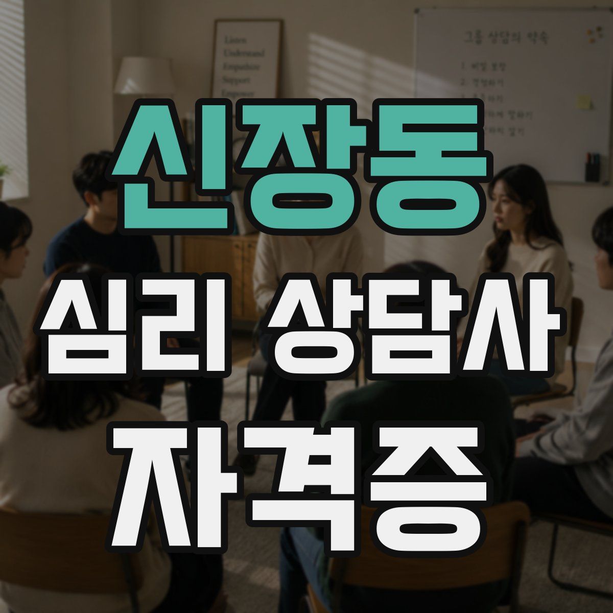 신장동 심리 상담사 자격증