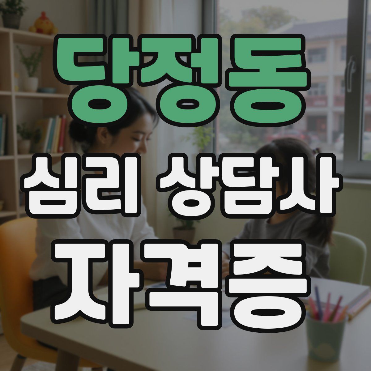당정동 심리 상담사 자격증