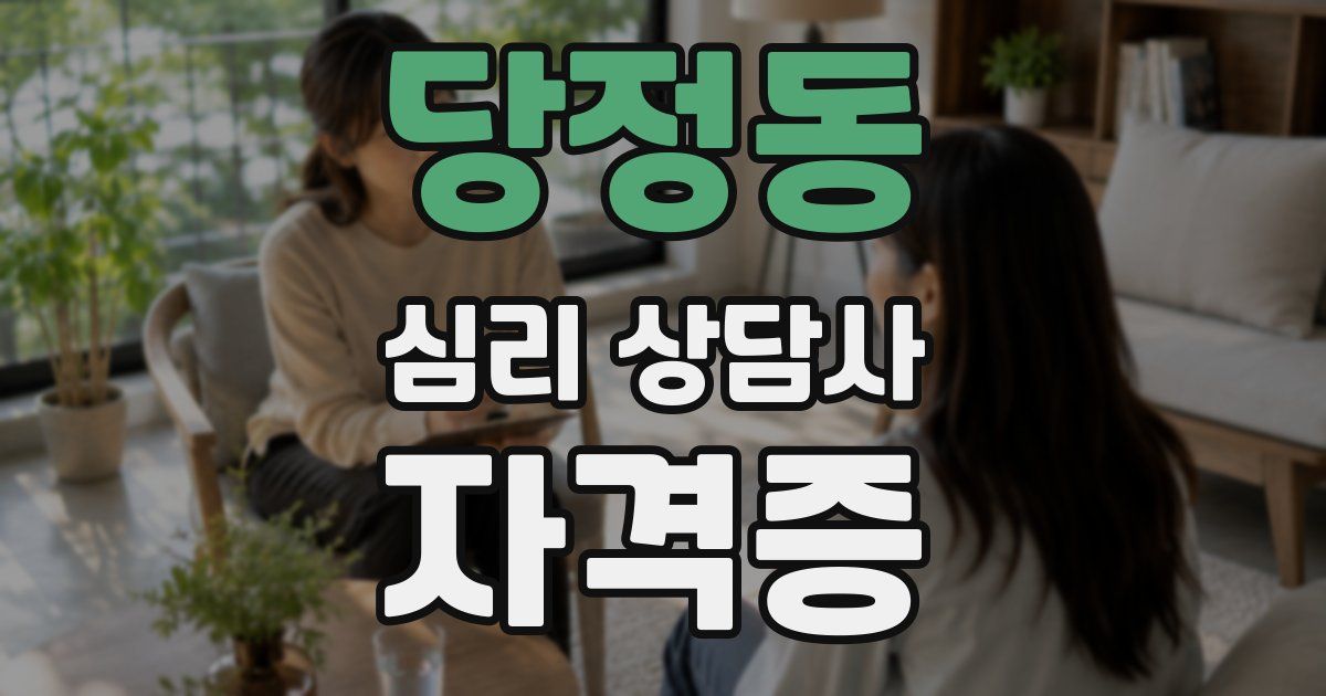 당정동 심리 상담사 자격증