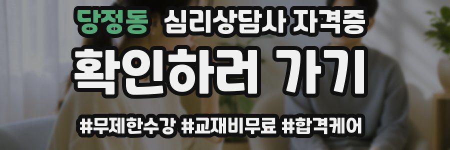 당정동 심리 상담사 자격증