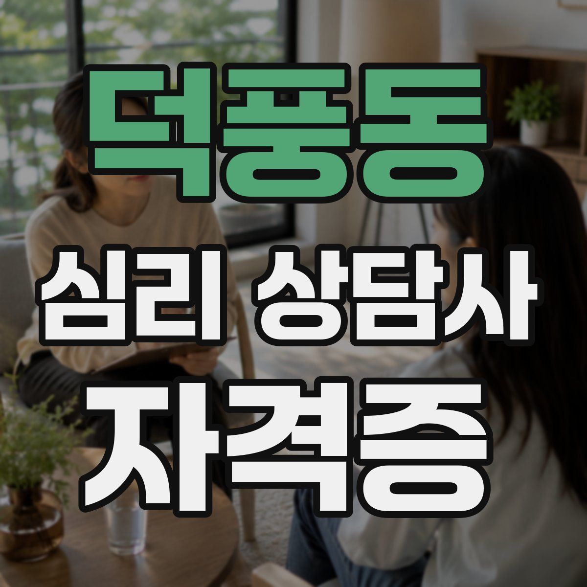 덕풍동 심리 상담사 자격증