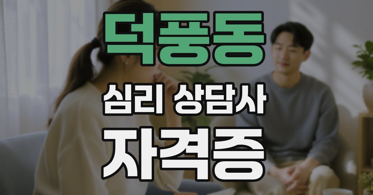 덕풍동 심리 상담사 자격증