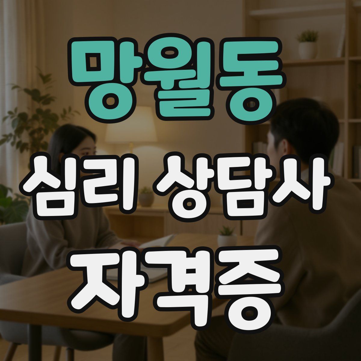 망월동 심리 상담사 자격증