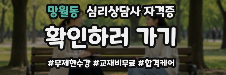 망월동 심리 상담사 자격증
