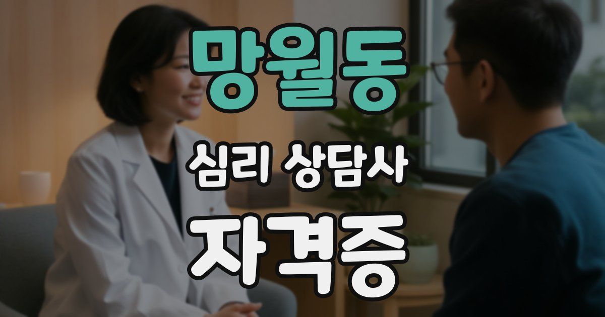 망월동 심리 상담사 자격증
