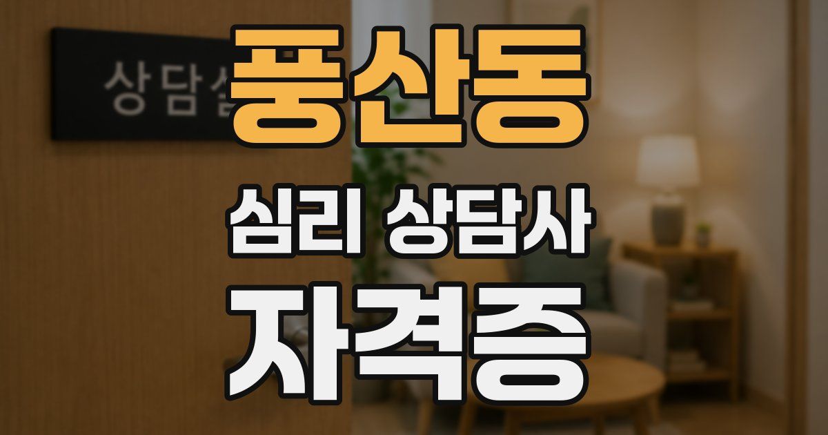 풍산동 심리 상담사 자격증