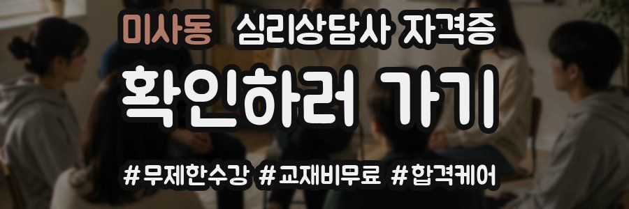 미사동 심리 상담사 자격증