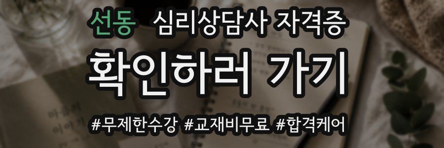 선동 심리 상담사 자격증