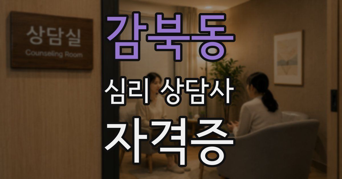 감북동 심리 상담사 자격증